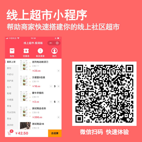 线上超市小程序