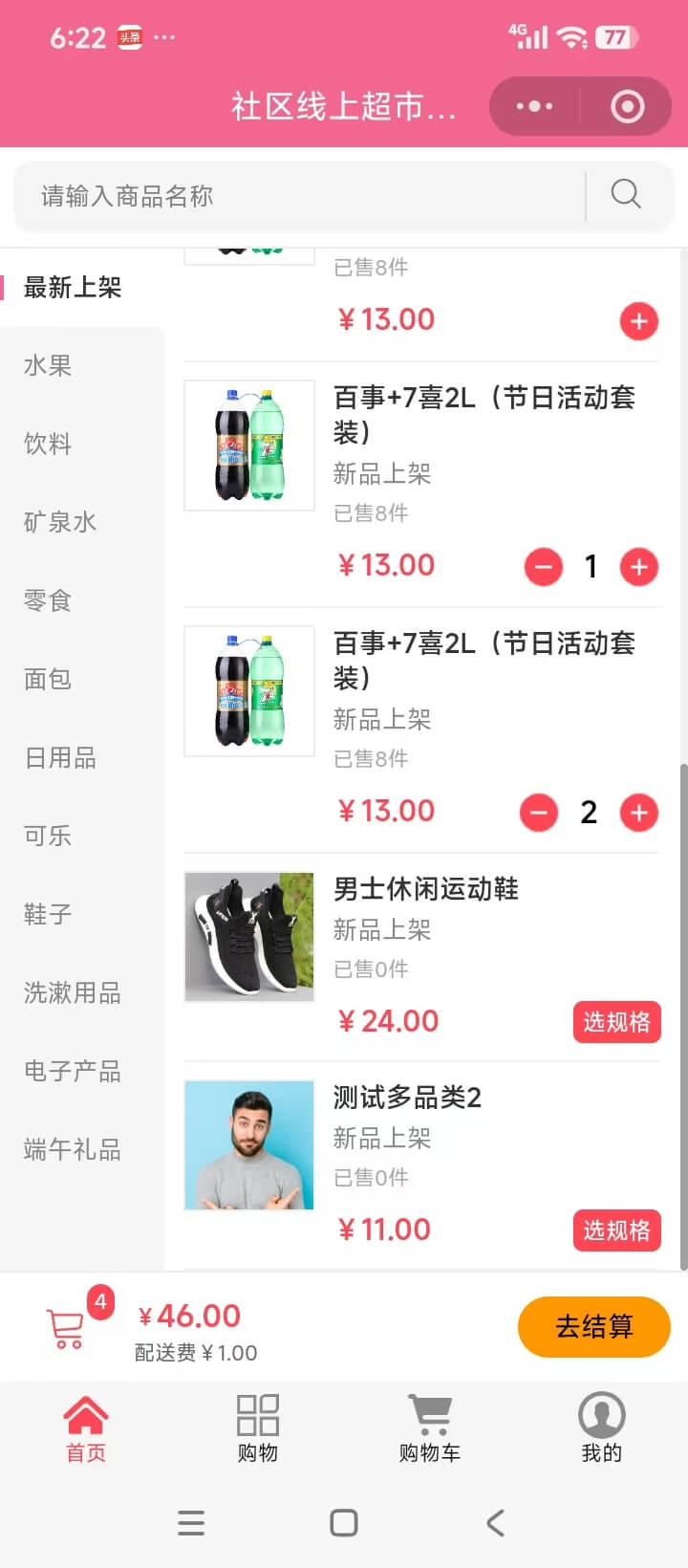 线上外卖超市小程序