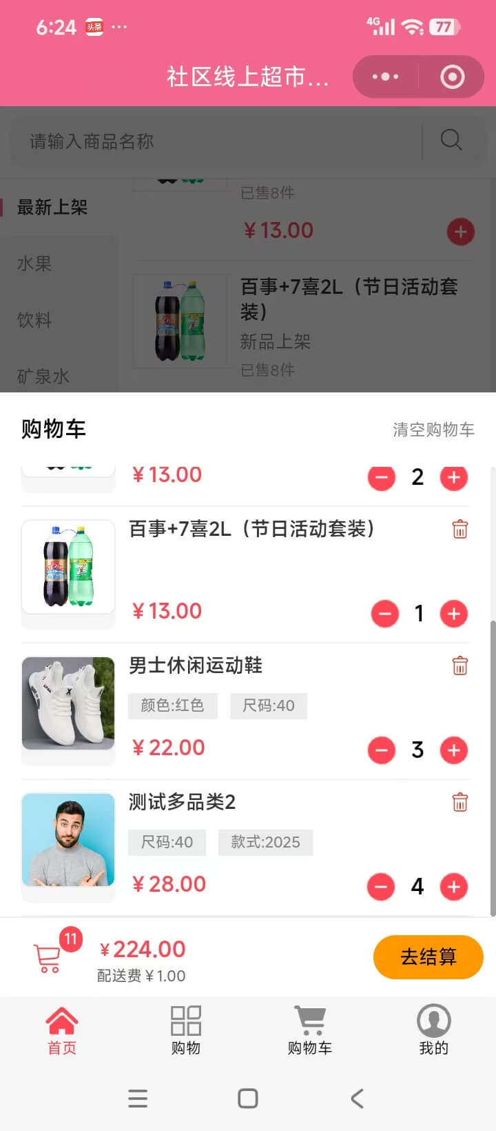 线上外卖超市小程序